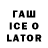 ГАШ ice o lator Jeka KGB